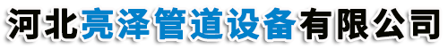 河北亮泽管道设备有限公司