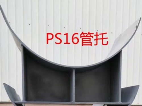 PS16管托